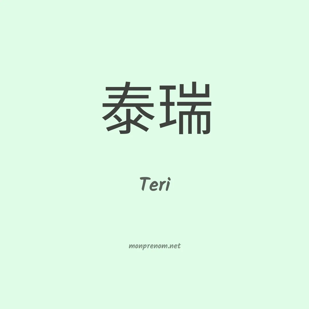 Teri en chinois