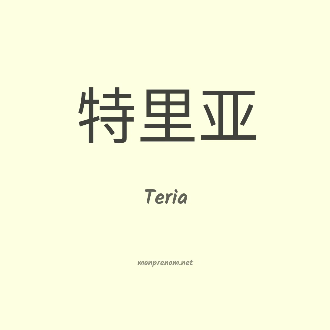 Teria en chinois