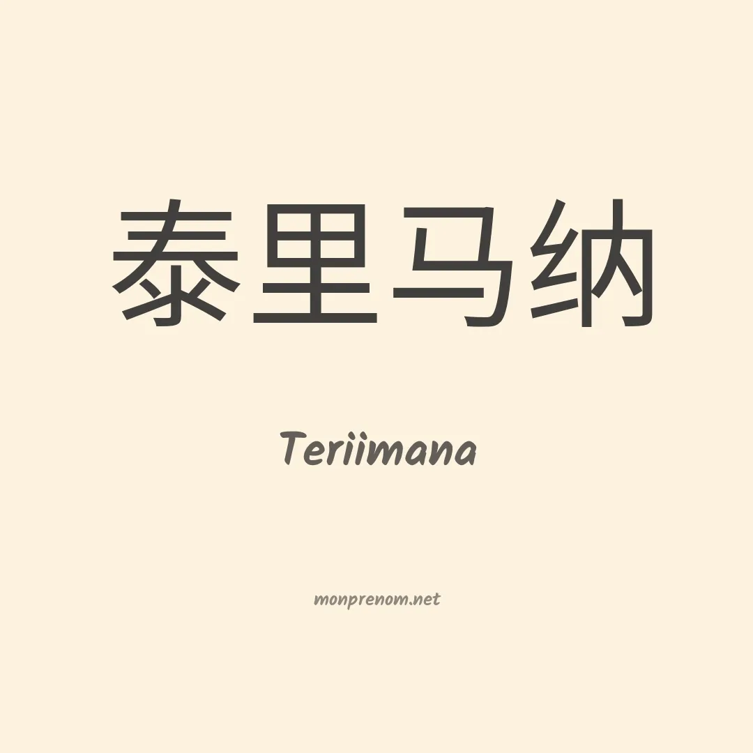 Teriimana en chinois
