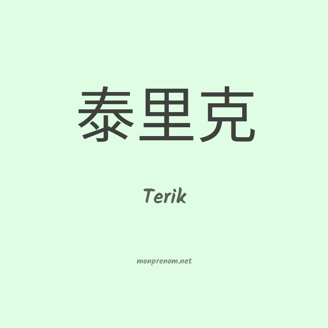 Terik en chinois