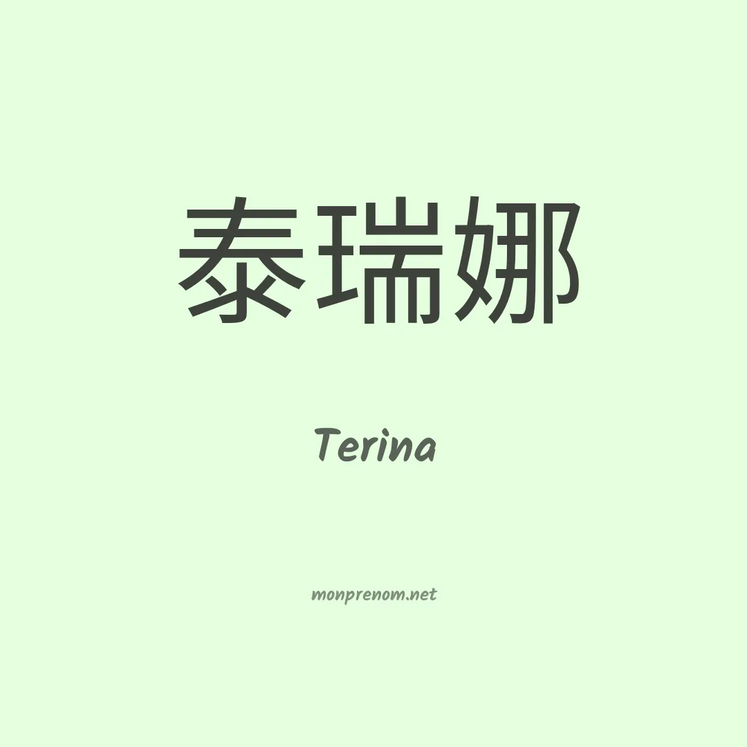 Terina en chinois