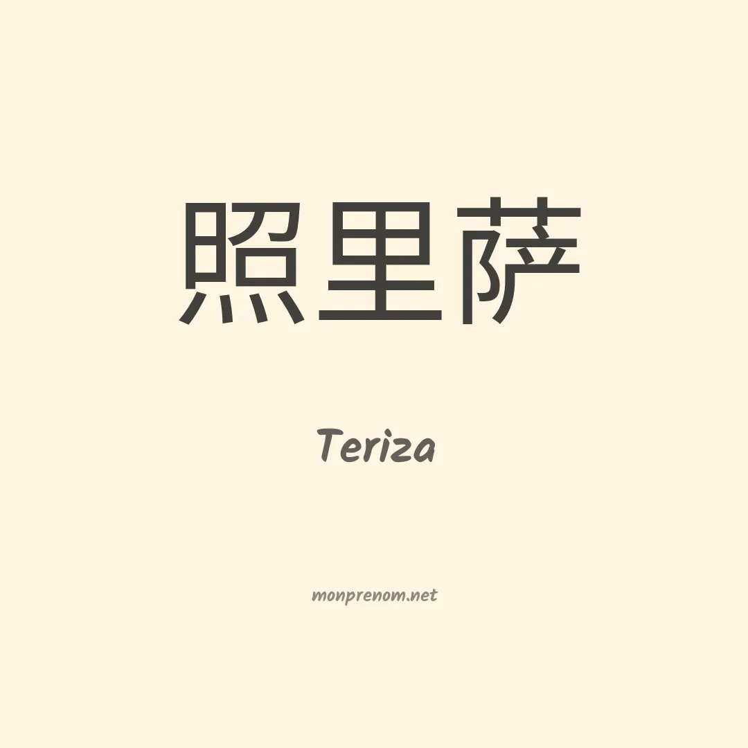 Teriza en chinois