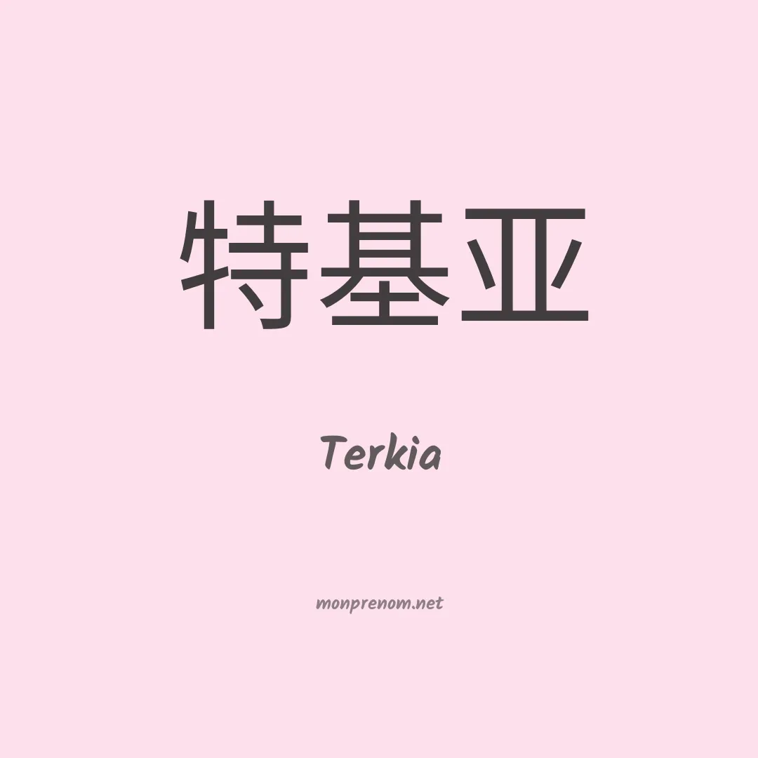 Terkia en chinois