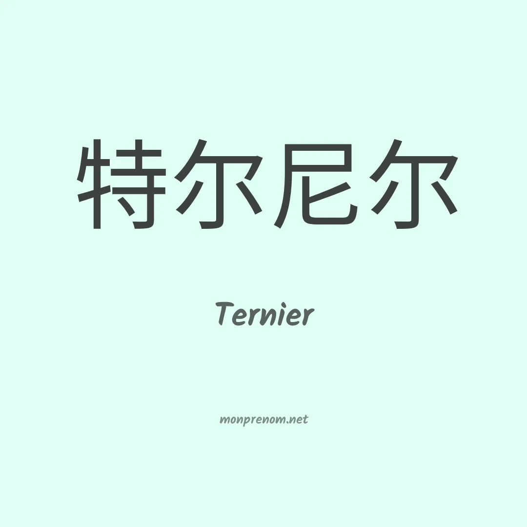 Ternier en chinois