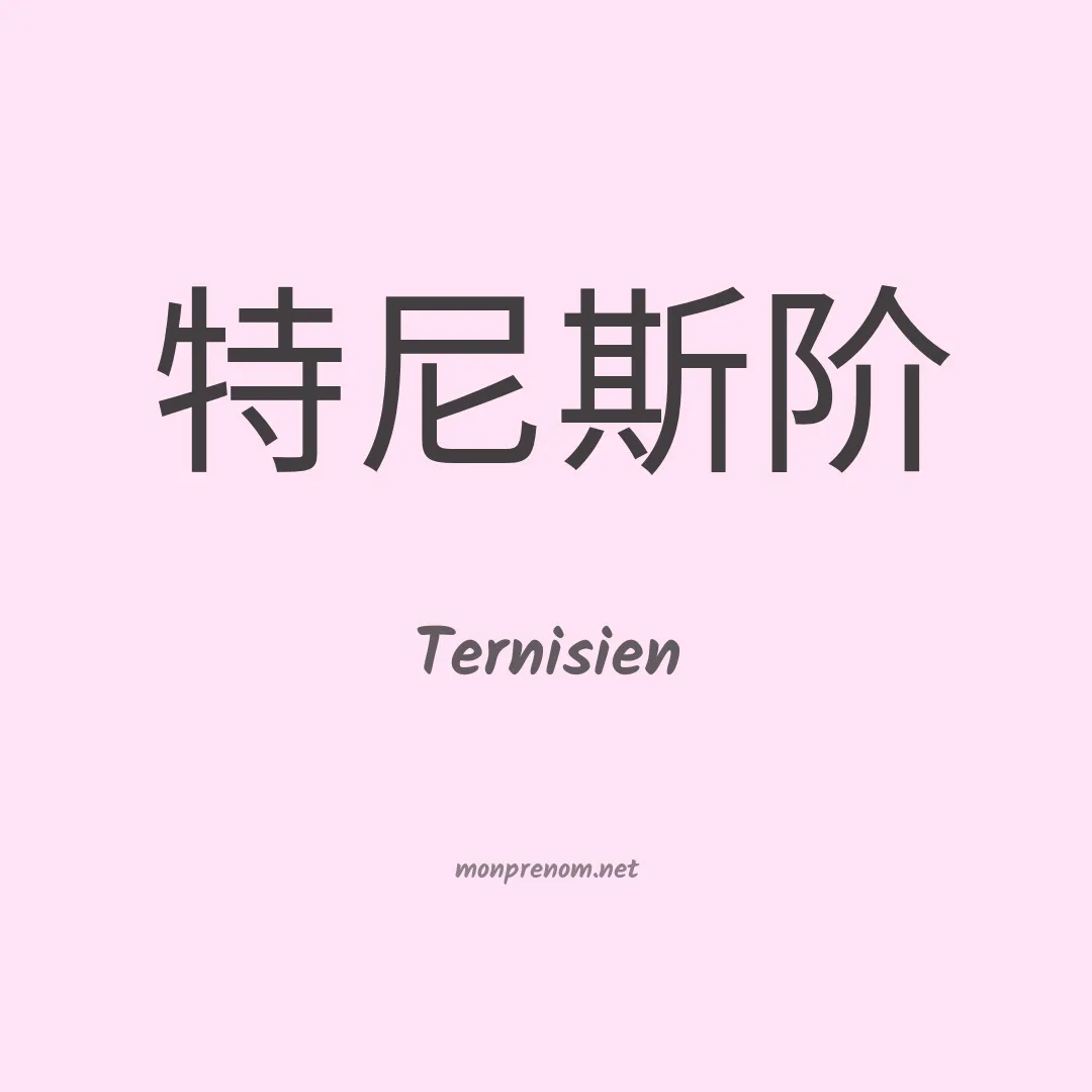 Ternisien en chinois
