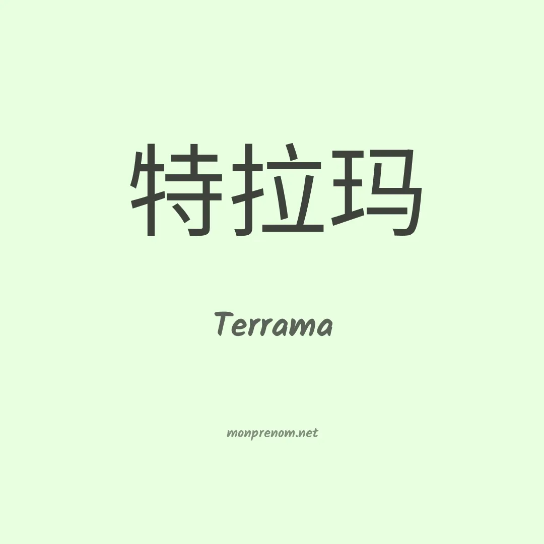 Terrama en chinois