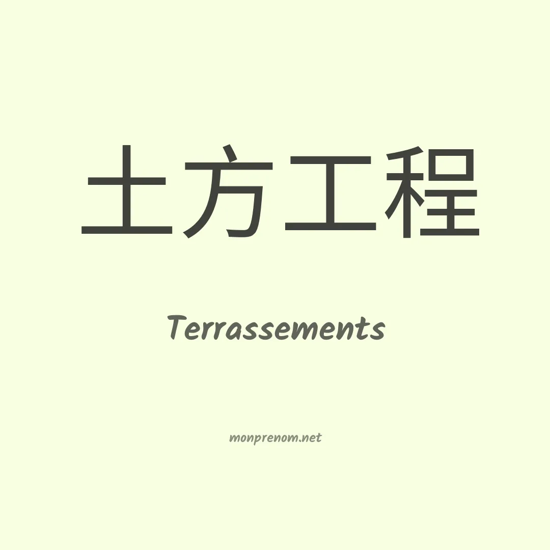 Terrassements en chinois