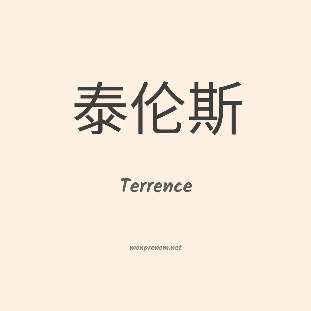 Terrence en chinois