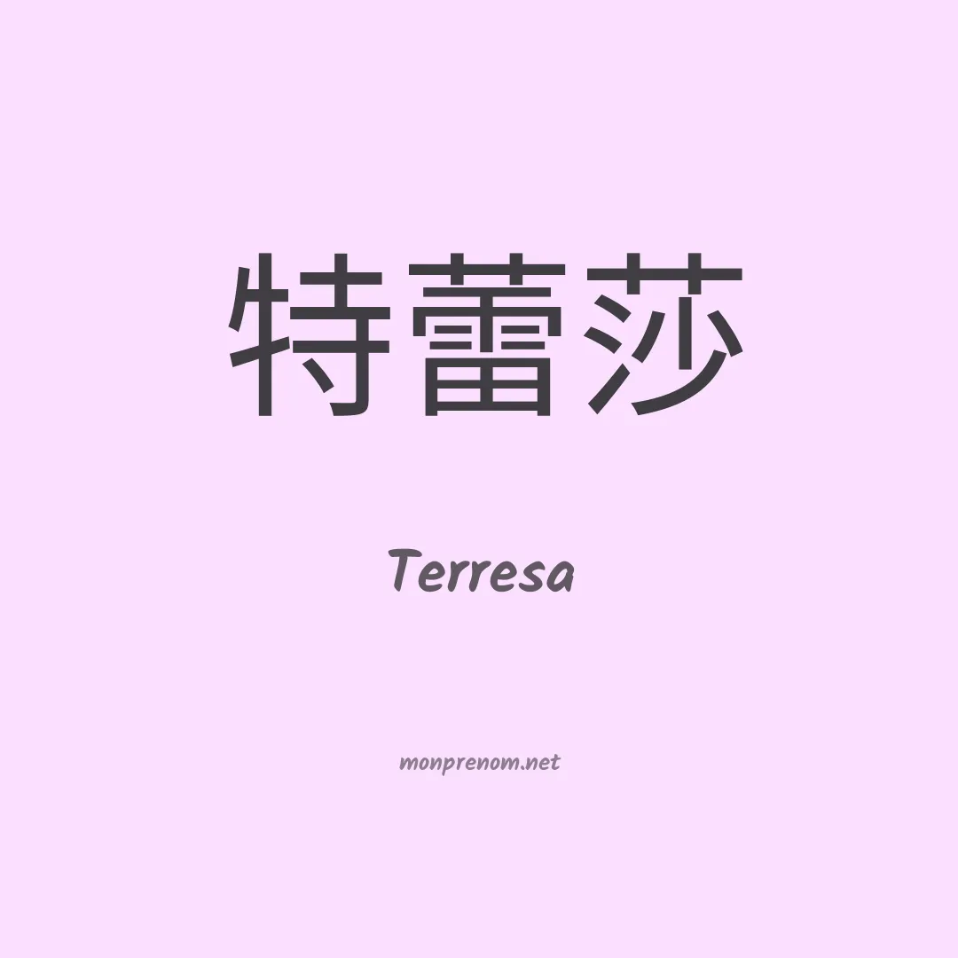 Terresa en chinois