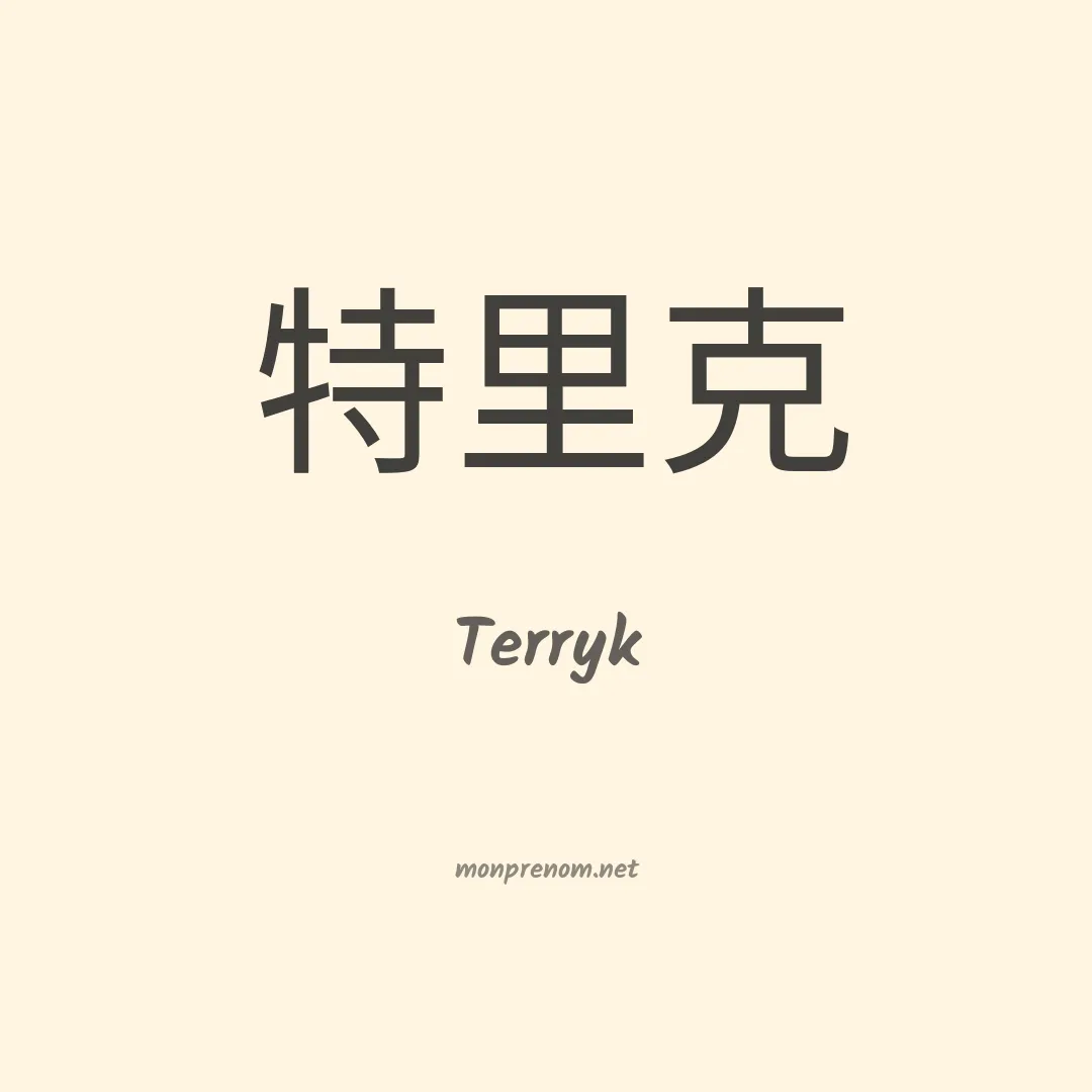 Terryk en chinois