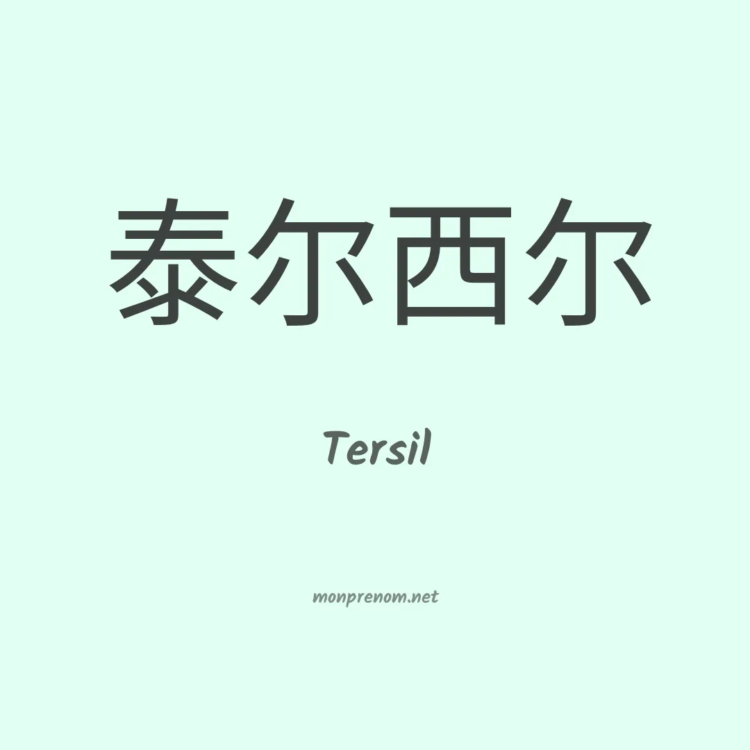 Tersil en chinois