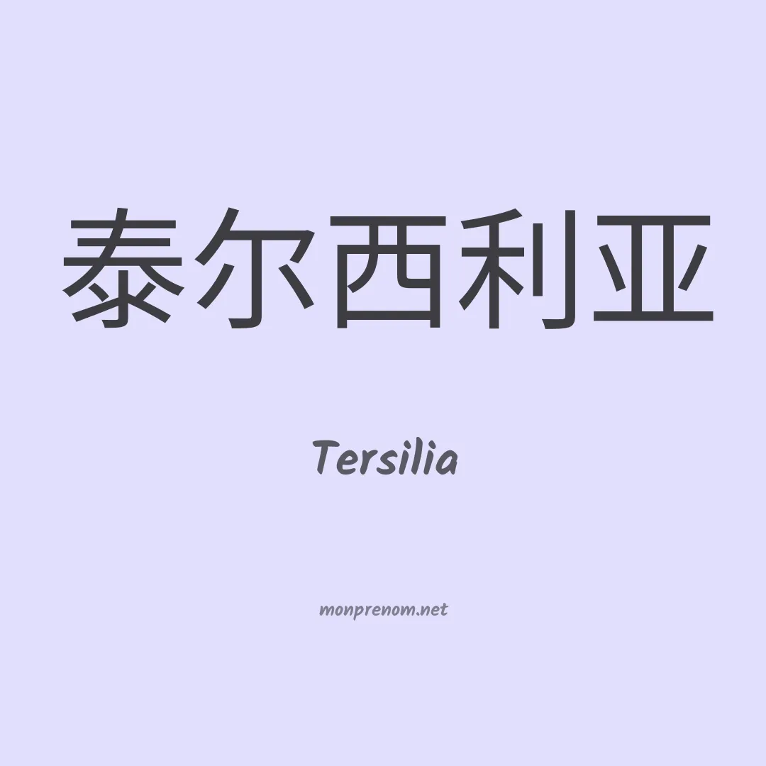 Tersilia en chinois