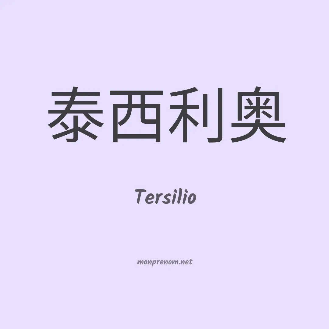 Tersilio en chinois