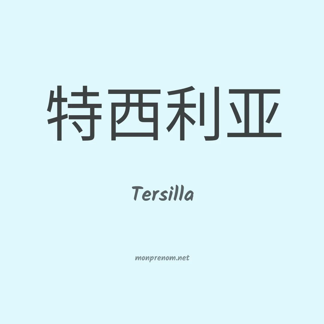 Tersilla en chinois