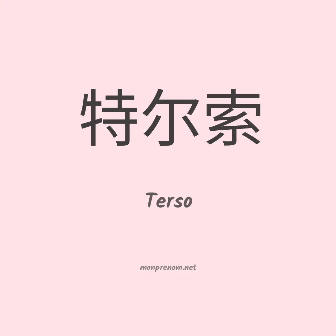 Terso en chinois