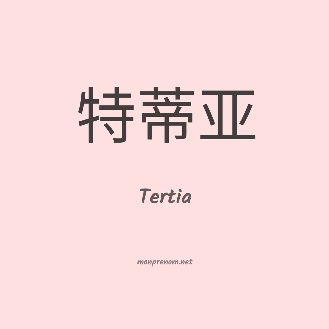Tertia en chinois