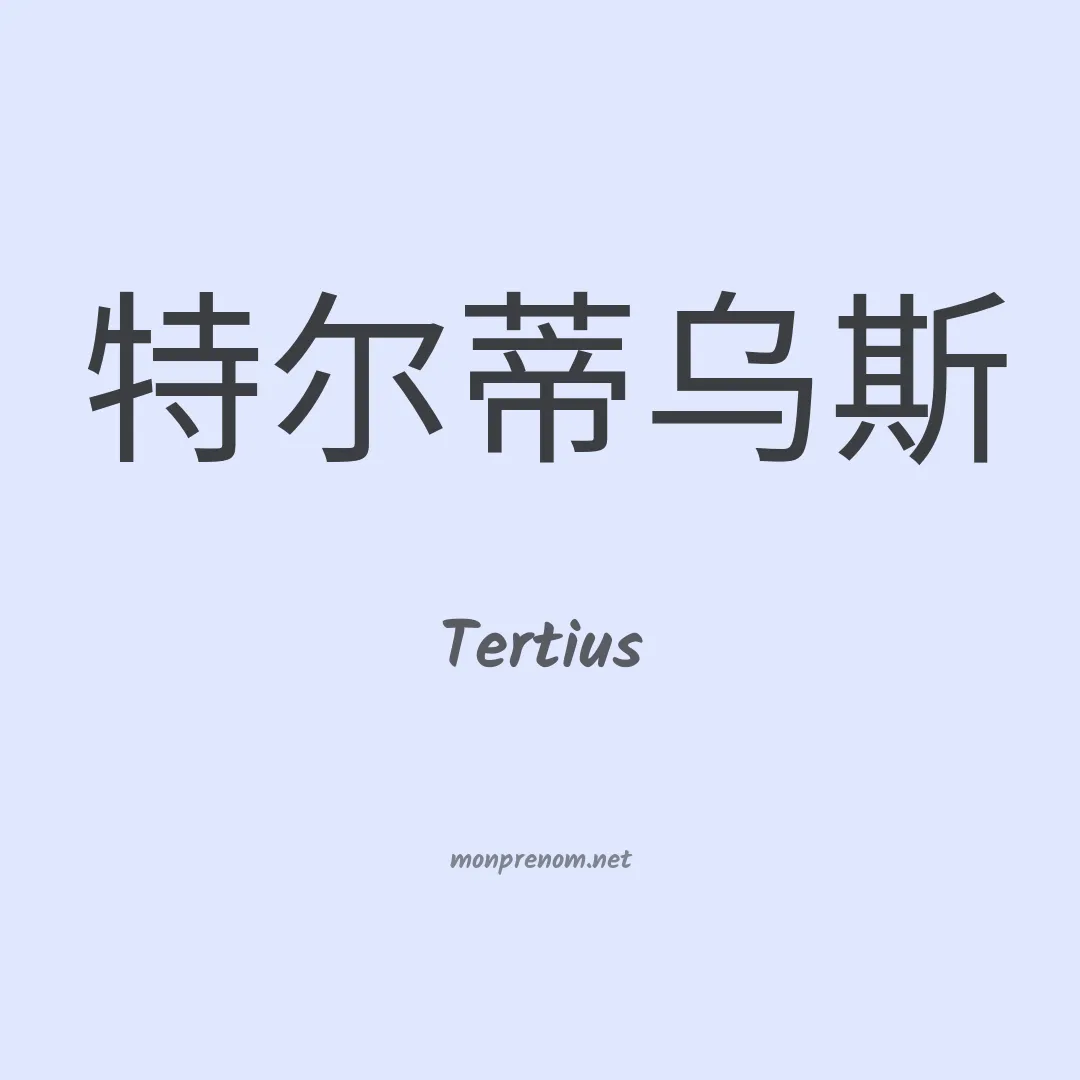 Tertius en chinois
