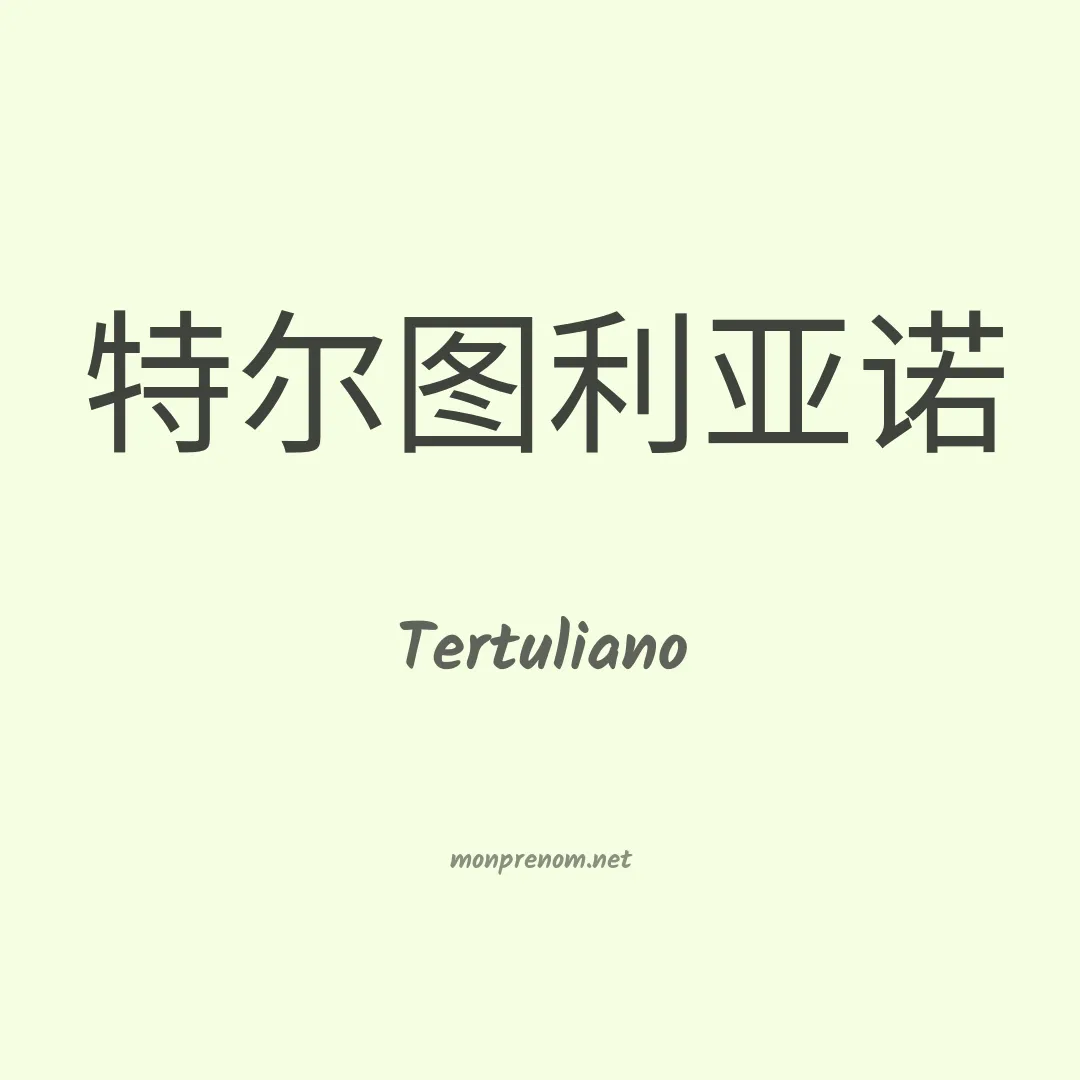 Tertuliano en chinois
