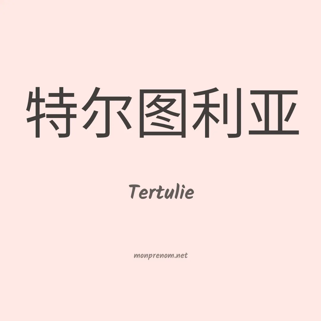 Tertulie en chinois