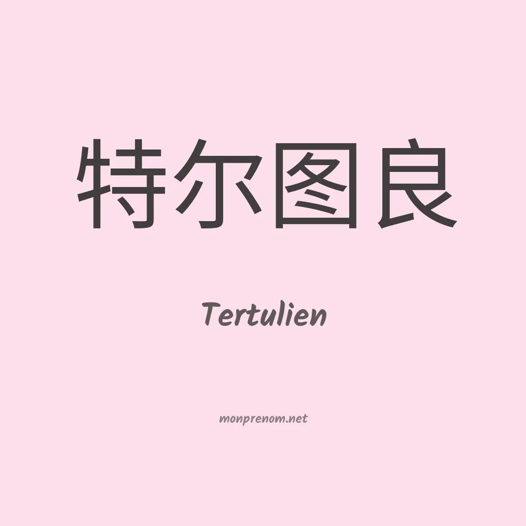 Tertulien en chinois