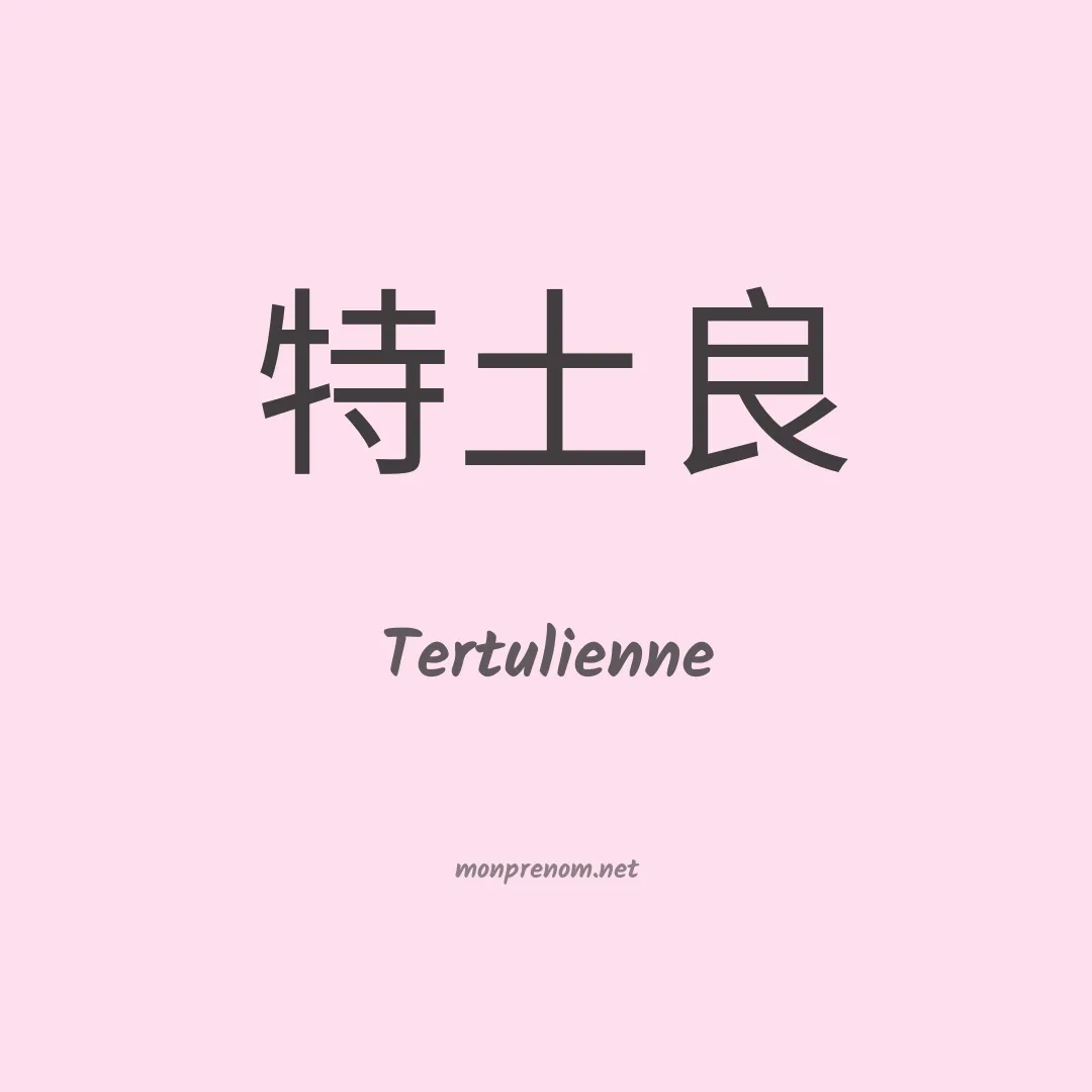 Tertulienne en chinois
