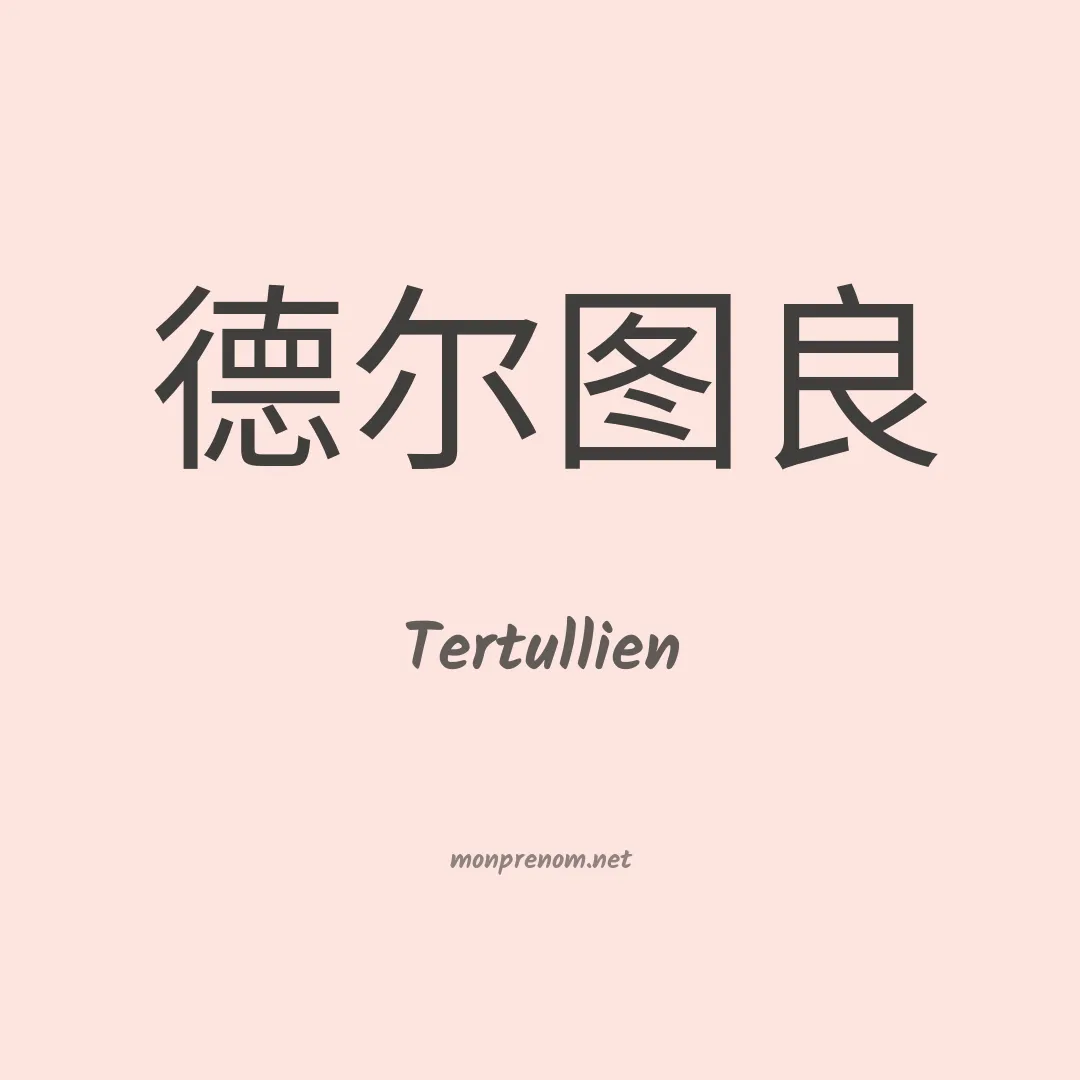 Tertullien en chinois