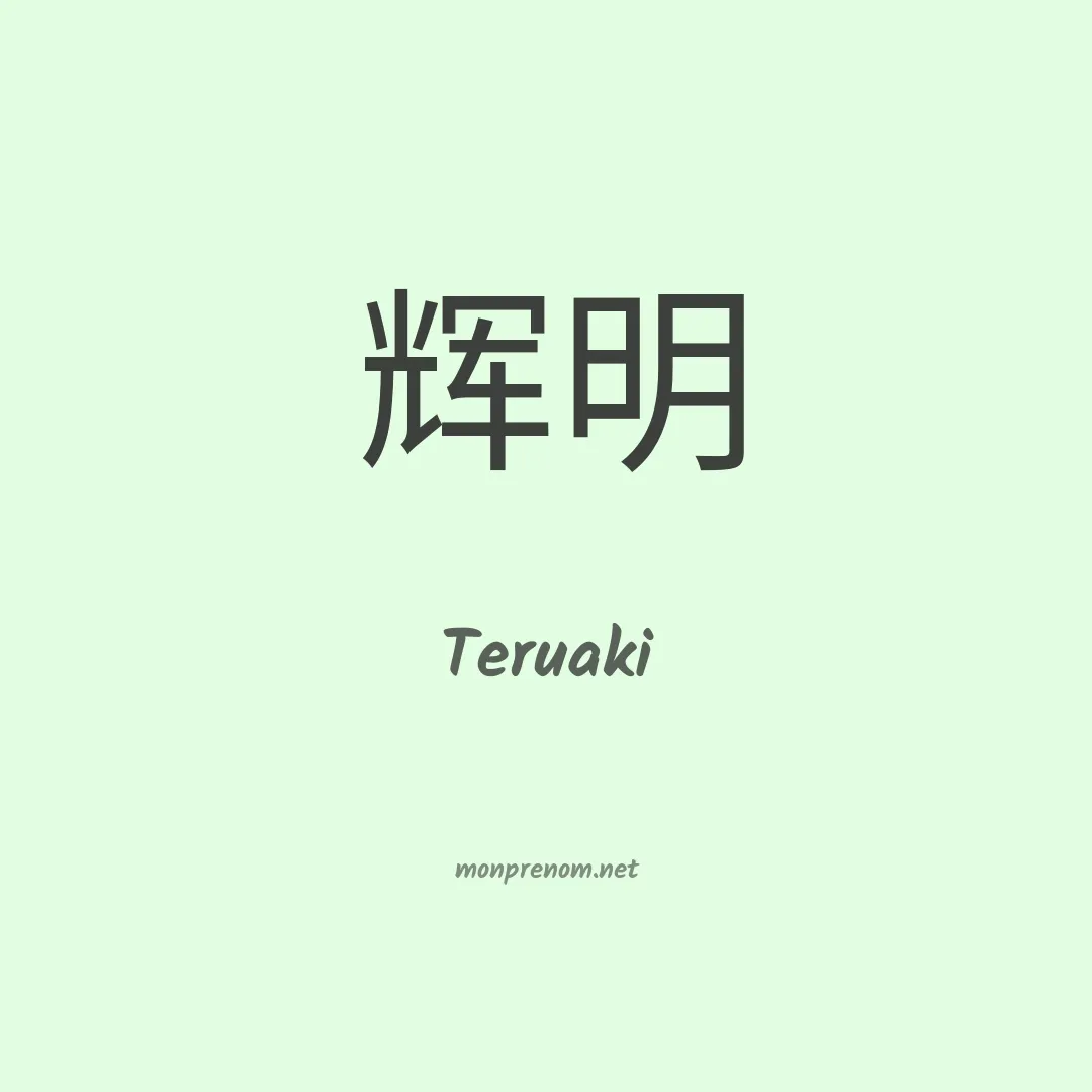 Teruaki en chinois