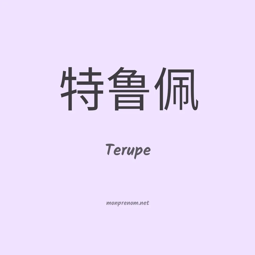Terupe en chinois