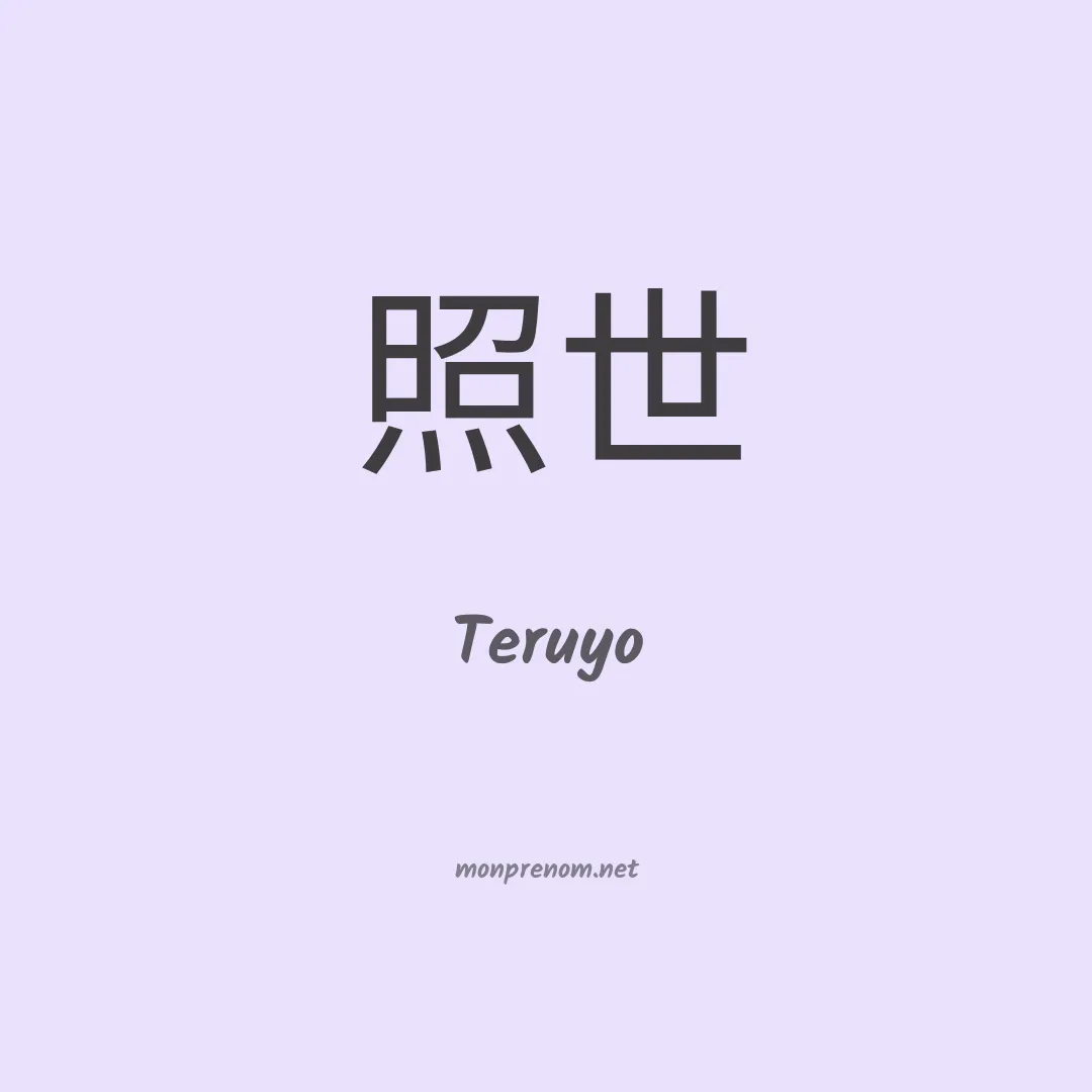 Teruyo en chinois
