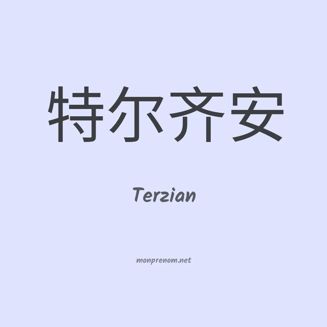 Terzian en chinois