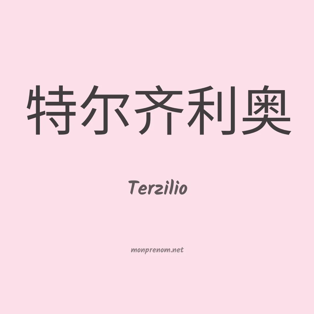 Terzilio en chinois