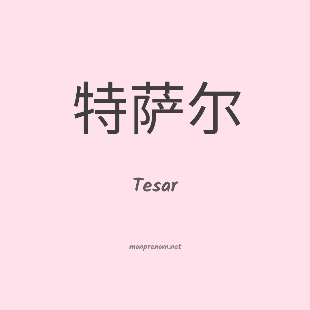 Tesar en chinois