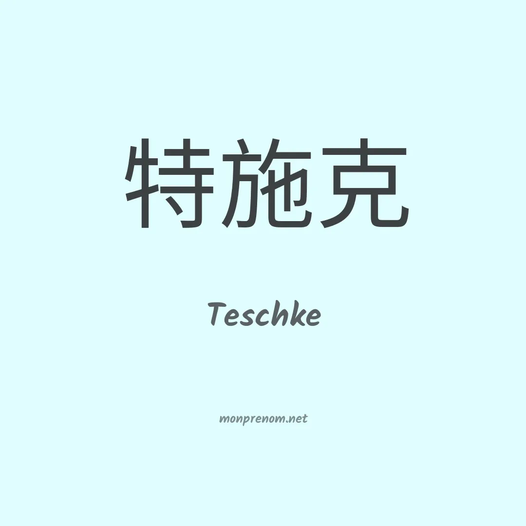 Teschke en chinois