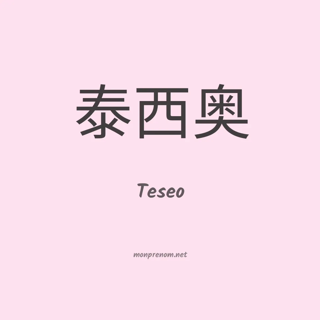 Teseo en chinois