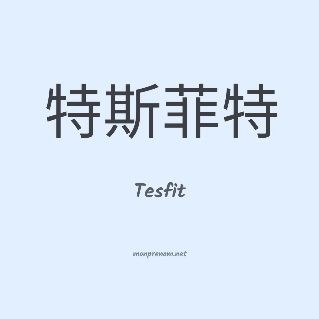 Tesfit en chinois