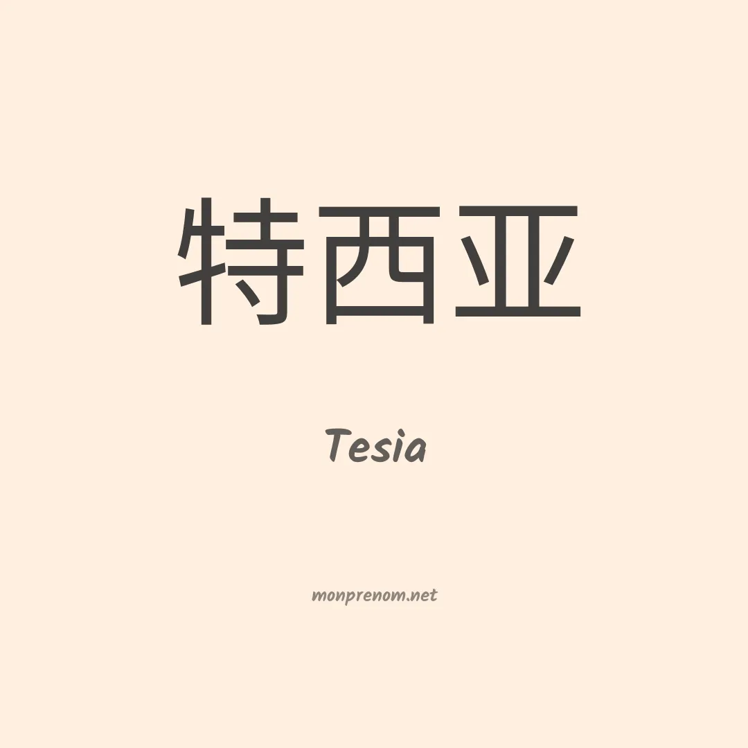 Tesia en chinois