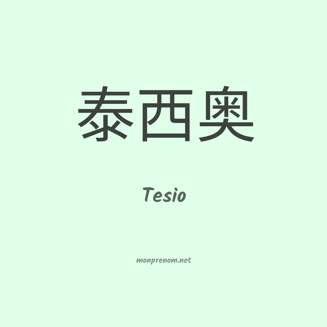Tesio en chinois