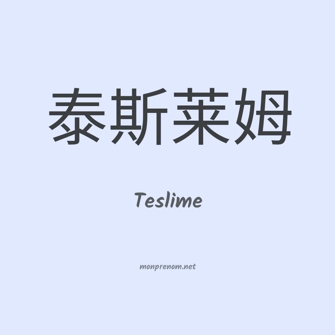 Teslime en chinois