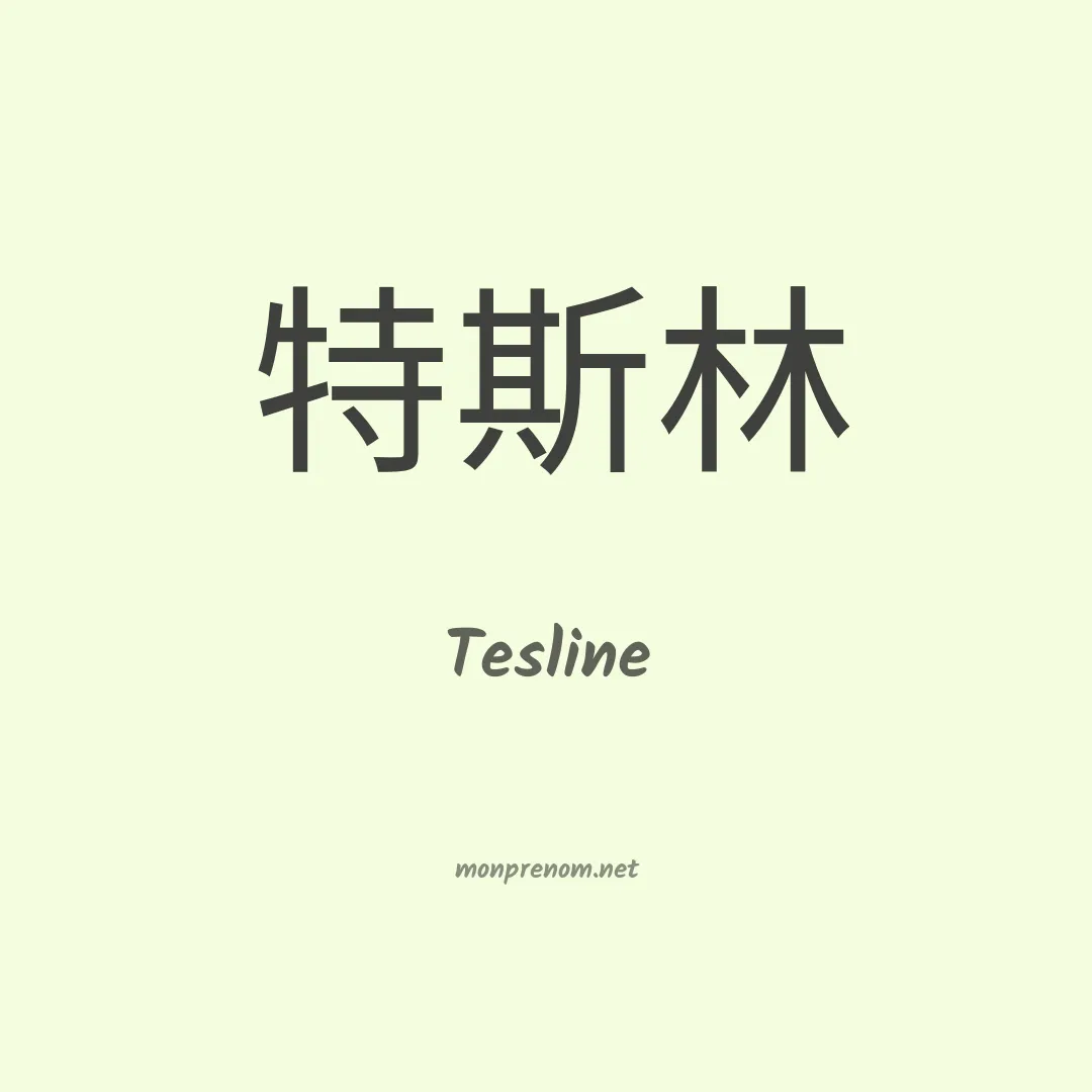 Tesline en chinois