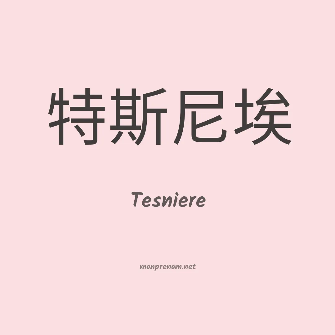 Tesniere en chinois