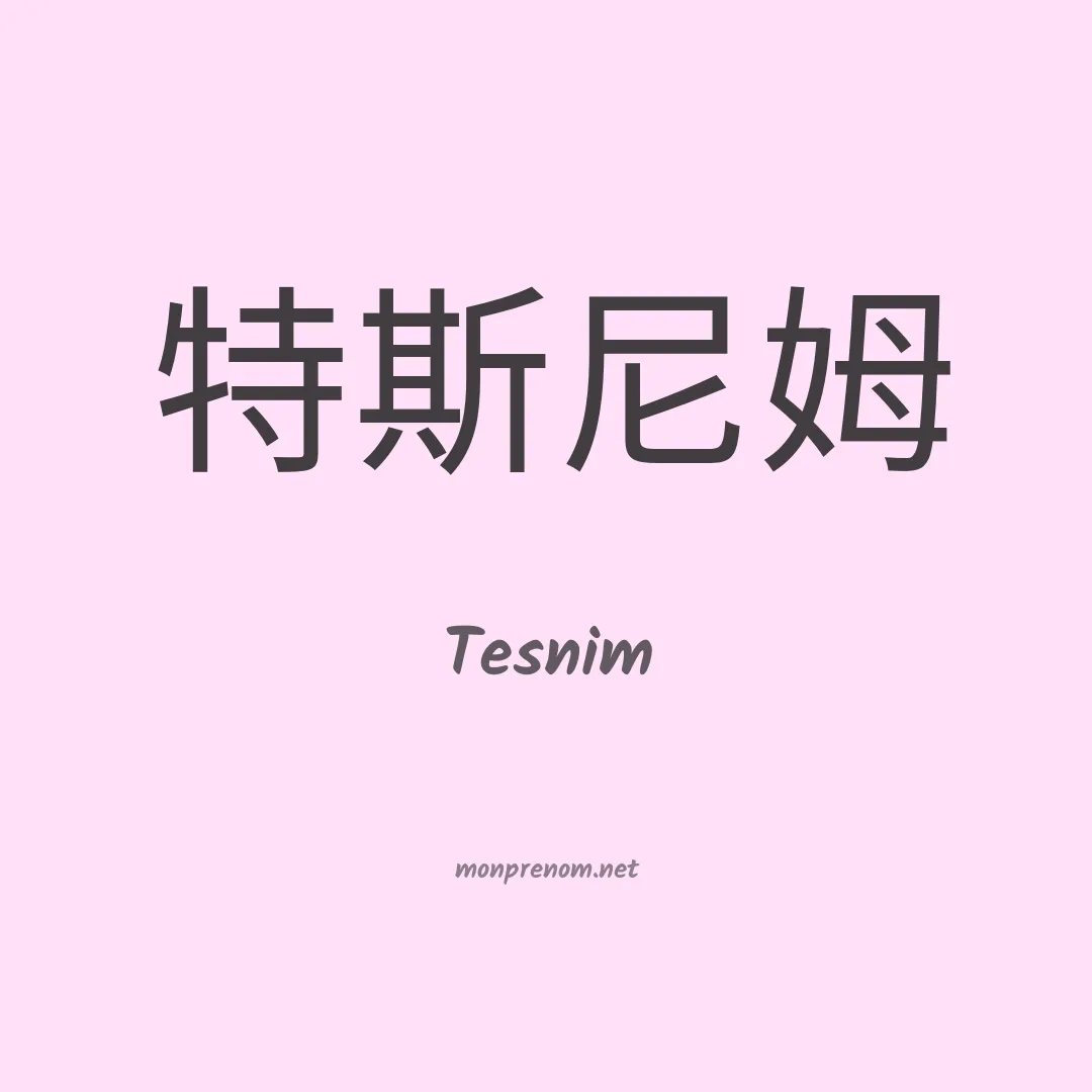 Tesnim en chinois