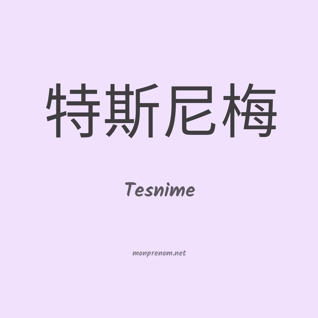 Tesnime en chinois