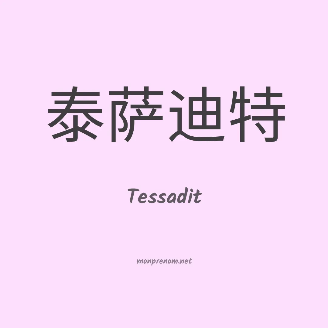 Tessadit en chinois