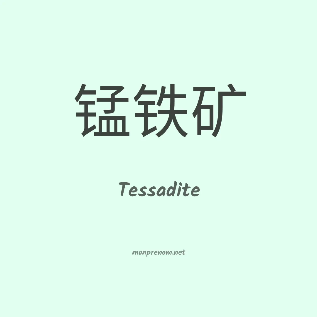 Tessadite en chinois