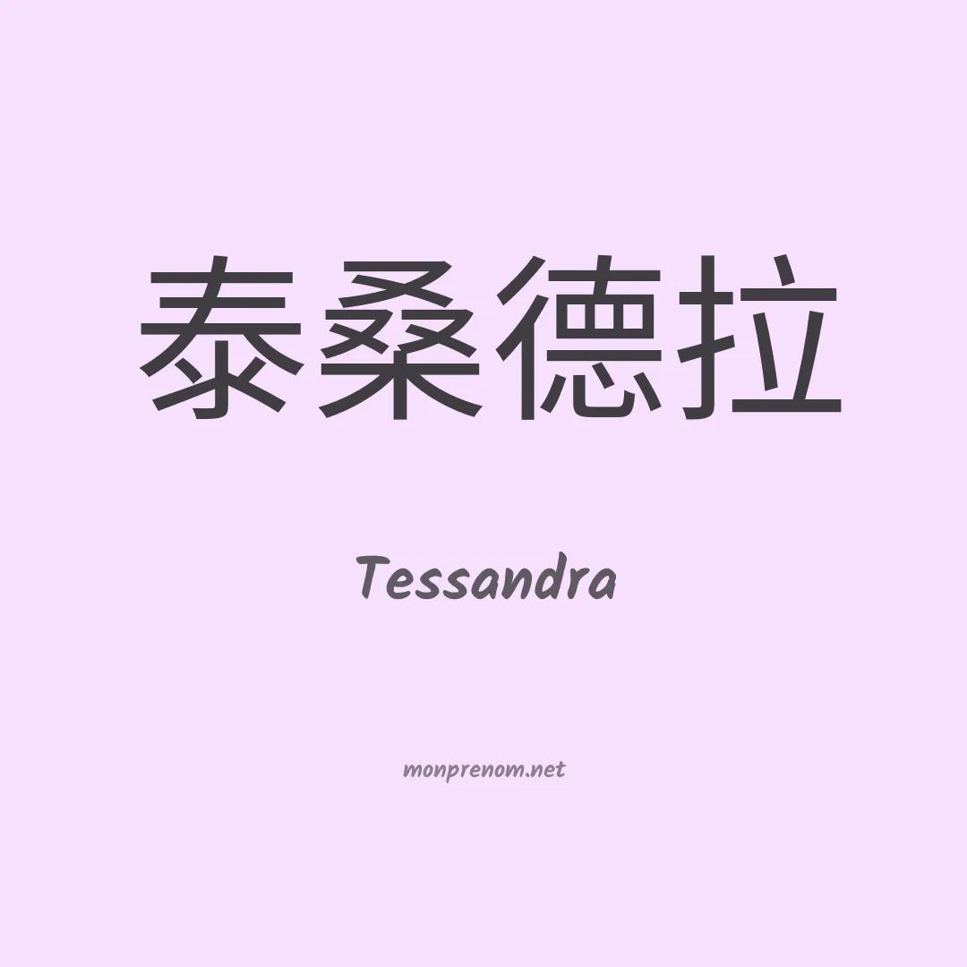 Tessandra en chinois