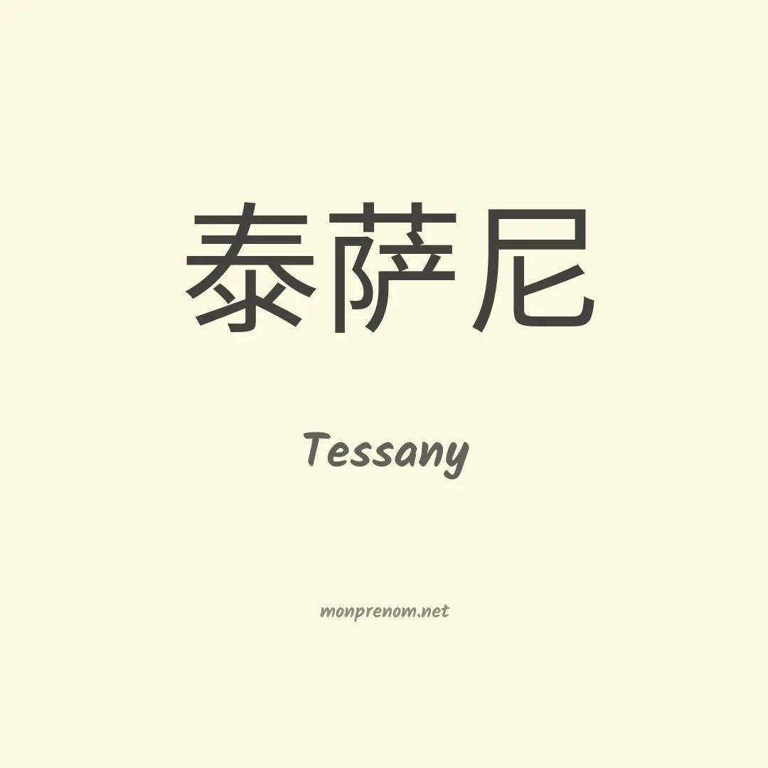 Tessany en chinois
