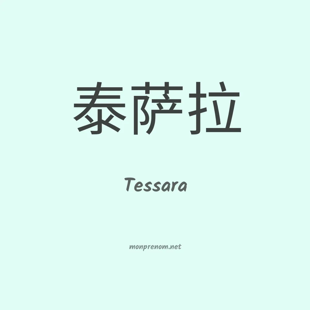 Tessara en chinois