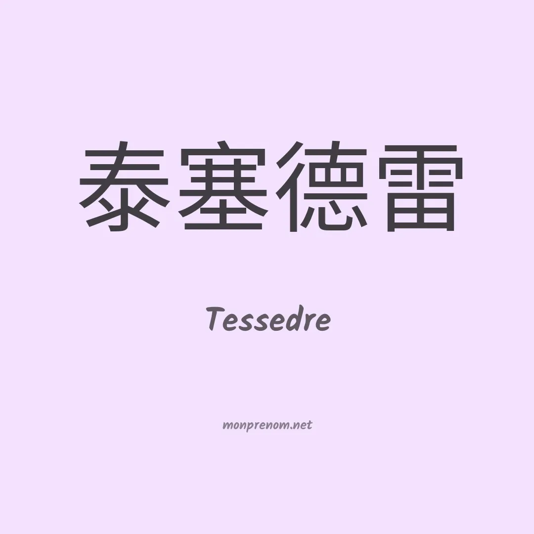Tessedre en chinois