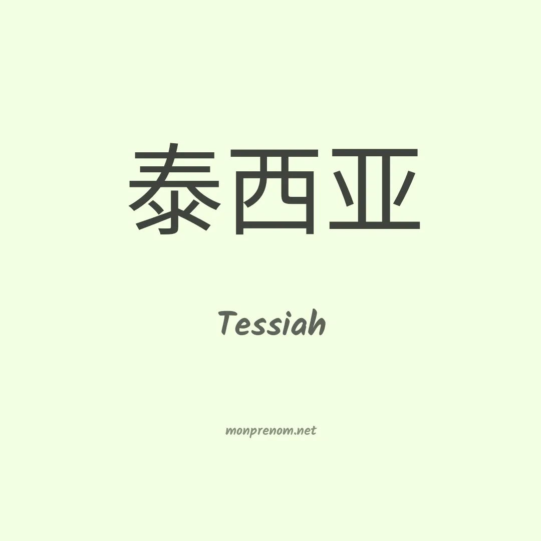 Tessiah en chinois