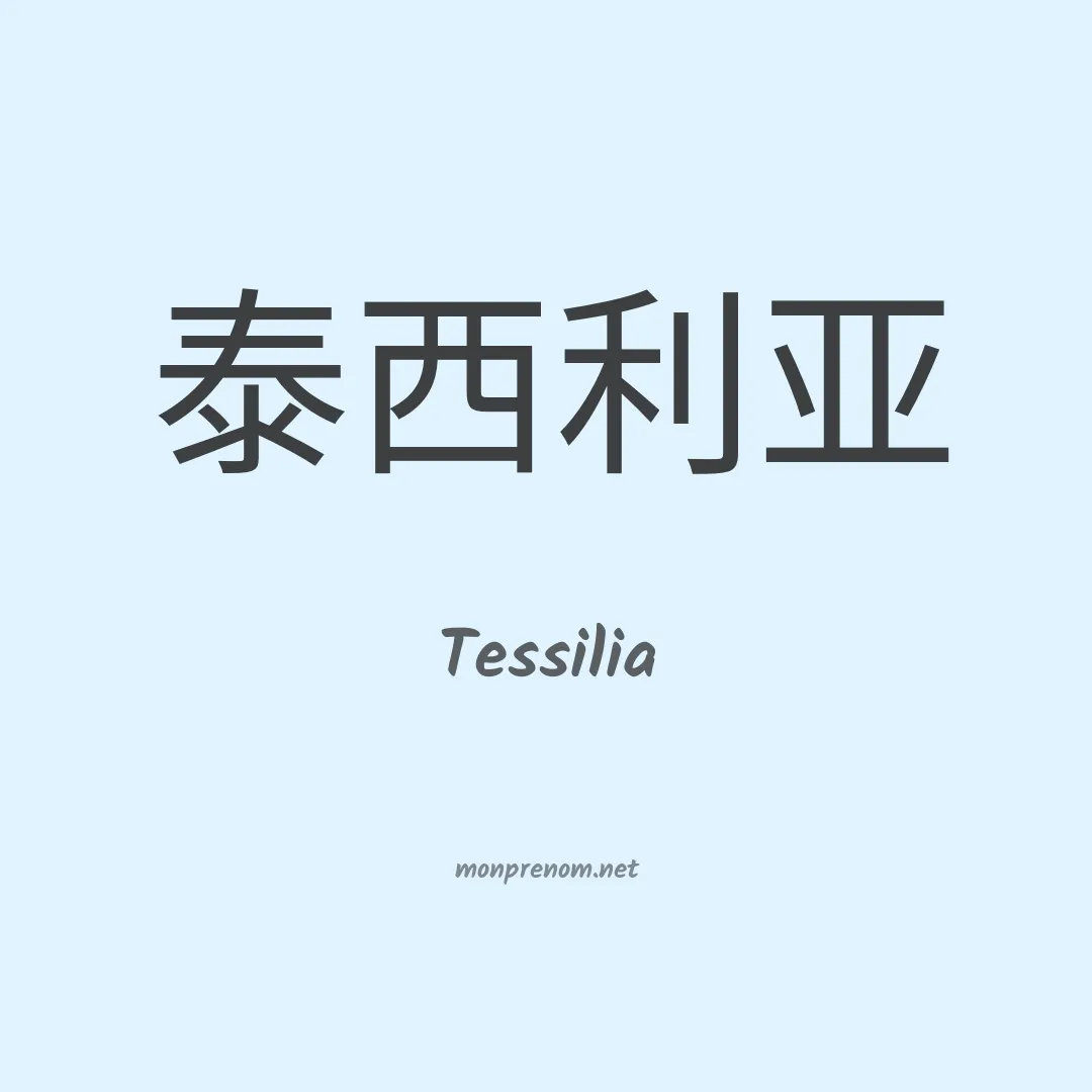 Tessilia en chinois